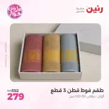 عروض رنين من ١١ حتى ١٣ يونيو ٢٠٢٦ عروض المفروشات والستائر - رنين - مصر - 11 يونيو 2026 – 13 يونيو 2026 - صفحة 38