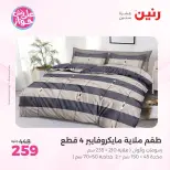 عروض رنين من ١١ حتى ١٣ يونيو ٢٠٢٦ عروض المفروشات والستائر - رنين - مصر - 11 يونيو 2026 – 13 يونيو 2026 - صفحة 17