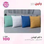 عروض رنين من ١١ حتى ١٣ يونيو ٢٠٢٦ عروض المفروشات والستائر - رنين - مصر - 11 يونيو 2026 – 13 يونيو 2026 - صفحة 26