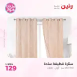 عروض رنين من ١١ حتى ١٣ يونيو ٢٠٢٦ عروض المفروشات والستائر - رنين - مصر - 11 يونيو 2026 – 13 يونيو 2026 - صفحة 47