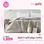 عروض رنين من ١١ حتى ١٣ يونيو ٢٠٢٦ عروض المفروشات والستائر - رنين - مصر - 11 يونيو 2026 – 13 يونيو 2026 - صفحة 3