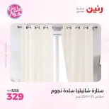عروض رنين من ١١ حتى ١٣ يونيو ٢٠٢٦ عروض المفروشات والستائر - رنين - مصر - 11 يونيو 2026 – 13 يونيو 2026 - صفحة 44
