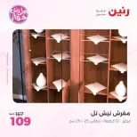 عروض رنين من ١١ حتى ١٣ يونيو ٢٠٢٦ عروض المفروشات والستائر - رنين - مصر - 11 يونيو 2026 – 13 يونيو 2026 - صفحة 34