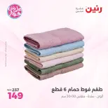 عروض رنين من ١١ حتى ١٣ يونيو ٢٠٢٦ عروض المفروشات والستائر - رنين - مصر - 11 يونيو 2026 – 13 يونيو 2026 - صفحة 39
