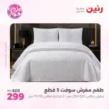 عروض رنين من ١١ حتى ١٣ يونيو ٢٠٢٦ عروض المفروشات والستائر - رنين - مصر - 11 يونيو 2026 – 13 يونيو 2026 - صفحة 16