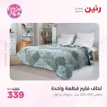 عروض رنين من ١١ حتى ١٣ يونيو ٢٠٢٦ عروض المفروشات والستائر - رنين - مصر - 11 يونيو 2026 – 13 يونيو 2026 - صفحة 15