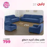 عروض رنين من ١١ حتى ١٣ يونيو ٢٠٢٦ عروض المفروشات والستائر - رنين - مصر - 11 يونيو 2026 – 13 يونيو 2026 - صفحة 30