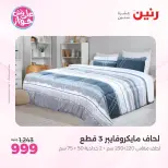 عروض رنين من ١١ حتى ١٣ يونيو ٢٠٢٦ عروض المفروشات والستائر - رنين - مصر - 11 يونيو 2026 – 13 يونيو 2026 - صفحة 8