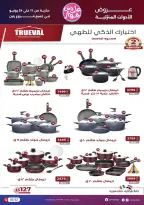 عروض رنين من ١١ حتى ٢٤ يونيو ٢٠٢٦ يلا جهز وأتجوز - رنين - مصر - 11 يونيو 2026 – 24 يونيو 2026 - صفحة 49