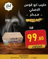Ofertas de BIN AFIF Dammam de 24 a 25 Dhuʻl-Hijjah 1447 AH (10 – 11 junio 2026) Ofertas de ahorro - BIN AFIF - Arabia Saudita - 10 junio 2026 – 11 junio 2026 - Página 12