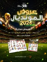 Ofertas de Mercados Hala Dammam de 24 a 28 Dhuʻl-Hijjah 1447 AH (10 – 14 junio 2026) Ofertas de la Copa del Mundo - Mercados Hala - Arabia Saudita - 10 junio 2026 – 14 junio 2026 - Página 1