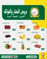 Ofertas de Sociedad de la Guardia Nacional de 11 a 13 junio 2026 Ofertas de frutas y verduras - Sociedad de la Guardia Nacional - Kuwait - 11 junio 2026 – 13 junio 2026 - Página 1