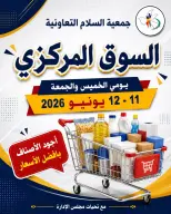 عروض جمعية السلام التعاونية من ١١ حتى ١٢ يونيو ٢٠٢٦ عرض السوق المركزى - جمعية السلام التعاونية - الكويت - 11 يونيو 2026 – 12 يونيو 2026 - صفحة 1