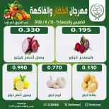 عروض جمعية جليب الشيوخ التعاونية من ١١ حتى ١٢ يونيو ٢٠٢٦ مهرجان الخضار والفاكهة - جمعية جليب الشيوخ التعاونية - الكويت - 11 يونيو 2026 – 12 يونيو 2026 - صفحة 1