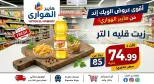 Ofertas de Mercado Al Hawary de 10 a 13 junio 2026 Ofertas de fin de semana - Mercado Al Hawary - Egipto - 10 junio 2026 – 13 junio 2026 - Página 1