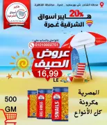 Ofertas de Hyper Aswaq El Sharqiya Ghmrh de 11 a 17 junio 2026 Ofertas de verano - Hyper Aswaq El Sharqiya - Egipto - 11 junio 2026 – 17 junio 2026 - Página 12