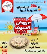 Ofertas de Hyper Aswaq El Sharqiya Ghmrh de 11 a 17 junio 2026 Ofertas de verano - Hyper Aswaq El Sharqiya - Egipto - 11 junio 2026 – 17 junio 2026 - Página 6