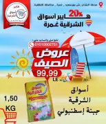 Ofertas de Hyper Aswaq El Sharqiya Ghmrh de 11 a 17 junio 2026 Ofertas de verano - Hyper Aswaq El Sharqiya - Egipto - 11 junio 2026 – 17 junio 2026 - Página 8