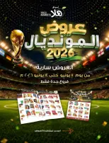 عروض أسواق ومخابز هلا بفرع جدة من ٢٥ حتى ٢٨ ذو الحجة ١٤٤٧ هـ (١١ إلى ١٤ يونيو ٢٠٢٦) عروض المونديال - أسواق ومخابز هلا - السعودية - 11 يونيو 2026 – 14 يونيو 2026 - صفحة 1