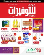 عروض لولو عمان من ١١ حتى ١٧ يونيو ٢٠٢٦ عروض لولو التوفيرات - لولو - عمان - 11 يونيو 2026 – 17 يونيو 2026 - صفحة 1