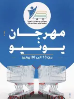 Ofertas de cooperativa Abdullah Al Mubarak de 13 a 30 junio 2026 Festival de junio - cooperativa Abdullah Al Mubarak - Kuwait - 13 junio 2026 – 30 junio 2026 - Página 1