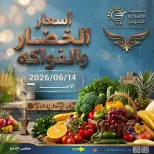 عروض جمعية الصباحية التعاونية الأحد ١٤ يونيو ٢٠٢٦ عروض الخضار والفواكه - جمعية الصباحية التعاونية - الكويت - 14 يونيو 2026 – 14 يونيو 2026 - صفحة 1