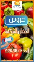 عروض جمعية العمرية التعاونية الأحد ١٤ يونيو ٢٠٢٦ عروض الخضار والفاكهة - جمعية العمرية التعاونية - الكويت - 14 يونيو 2026 – 14 يونيو 2026 - صفحة 1