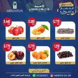 عروض جمعية هدية التعاونية الكويت الأحد ١٤ يونيو ٢٠٢٦ عرض الخضار والفواكه - جمعية هدية التعاونية - الكويت - 14 يونيو 2026 – 14 يونيو 2026 - صفحة 6