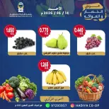 عروض جمعية هدية التعاونية الكويت الأحد ١٤ يونيو ٢٠٢٦ عرض الخضار والفواكه - جمعية هدية التعاونية - الكويت - 14 يونيو 2026 – 14 يونيو 2026 - صفحة 5