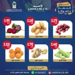 عروض جمعية هدية التعاونية الكويت الأحد ١٤ يونيو ٢٠٢٦ عرض الخضار والفواكه - جمعية هدية التعاونية - الكويت - 14 يونيو 2026 – 14 يونيو 2026 - صفحة 2