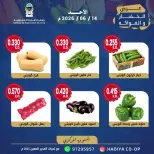 عروض جمعية هدية التعاونية الكويت الأحد ١٤ يونيو ٢٠٢٦ عرض الخضار والفواكه - جمعية هدية التعاونية - الكويت - 14 يونيو 2026 – 14 يونيو 2026 - صفحة 8