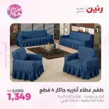 عروض رنين من ١٤ حتى ١٥ يونيو ٢٠٢٦ عروض المفروشات والستائر - رنين - مصر - 14 يونيو 2026 – 15 يونيو 2026 - صفحة 30