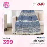 عروض رنين من ١٤ حتى ١٥ يونيو ٢٠٢٦ عروض المفروشات والستائر - رنين - مصر - 14 يونيو 2026 – 15 يونيو 2026 - صفحة 14