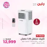 عروض رنين من ١٤ حتى ١٥ يونيو ٢٠٢٦ عروض التكييفات - رنين - مصر - 14 يونيو 2026 – 15 يونيو 2026 - صفحة 5