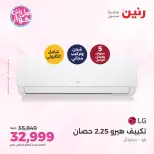 عروض رنين من ١٤ حتى ١٥ يونيو ٢٠٢٦ عروض التكييفات - رنين - مصر - 14 يونيو 2026 – 15 يونيو 2026 - صفحة 31