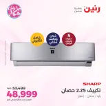 عروض رنين من ١٤ حتى ١٥ يونيو ٢٠٢٦ عروض التكييفات - رنين - مصر - 14 يونيو 2026 – 15 يونيو 2026 - صفحة 2