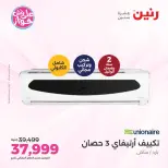 عروض رنين من ١٤ حتى ١٥ يونيو ٢٠٢٦ عروض التكييفات - رنين - مصر - 14 يونيو 2026 – 15 يونيو 2026 - صفحة 26
