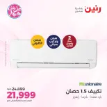 عروض رنين من ١٤ حتى ١٥ يونيو ٢٠٢٦ عروض التكييفات - رنين - مصر - 14 يونيو 2026 – 15 يونيو 2026 - صفحة 41