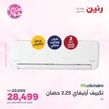 عروض رنين من ١٤ حتى ١٥ يونيو ٢٠٢٦ عروض التكييفات - رنين - مصر - 14 يونيو 2026 – 15 يونيو 2026 - صفحة 34