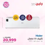 عروض رنين من ١٤ حتى ١٥ يونيو ٢٠٢٦ عروض التكييفات - رنين - مصر - 14 يونيو 2026 – 15 يونيو 2026 - صفحة 6