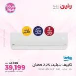 عروض رنين من ١٤ حتى ١٥ يونيو ٢٠٢٦ عروض التكييفات - رنين - مصر - 14 يونيو 2026 – 15 يونيو 2026 - صفحة 4