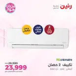 عروض رنين من ١٤ حتى ١٥ يونيو ٢٠٢٦ عروض التكييفات - رنين - مصر - 14 يونيو 2026 – 15 يونيو 2026 - صفحة 40