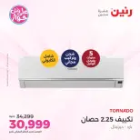 عروض رنين من ١٤ حتى ١٥ يونيو ٢٠٢٦ عروض التكييفات - رنين - مصر - 14 يونيو 2026 – 15 يونيو 2026 - صفحة 32