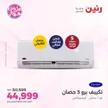 عروض رنين من ١٤ حتى ١٥ يونيو ٢٠٢٦ عروض التكييفات - رنين - مصر - 14 يونيو 2026 – 15 يونيو 2026 - صفحة 13