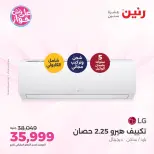 عروض رنين من ١٤ حتى ١٥ يونيو ٢٠٢٦ عروض التكييفات - رنين - مصر - 14 يونيو 2026 – 15 يونيو 2026 - صفحة 29