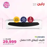 عروض رنين من ١٤ حتى ١٥ يونيو ٢٠٢٦ عروض التكييفات - رنين - مصر - 14 يونيو 2026 – 15 يونيو 2026 - صفحة 33