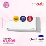 عروض رنين من ١٤ حتى ١٥ يونيو ٢٠٢٦ عروض التكييفات - رنين - مصر - 14 يونيو 2026 – 15 يونيو 2026 - صفحة 3