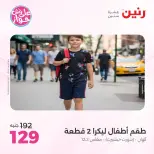 عروض رنين من ١٤ حتى ١٥ يونيو ٢٠٢٦ عروض الملابس والأحذية - رنين - مصر - 14 يونيو 2026 – 15 يونيو 2026 - صفحة 41