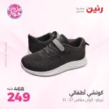 عروض رنين من ١٤ حتى ١٥ يونيو ٢٠٢٦ عروض الملابس والأحذية - رنين - مصر - 14 يونيو 2026 – 15 يونيو 2026 - صفحة 24