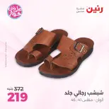 عروض رنين من ١٤ حتى ١٥ يونيو ٢٠٢٦ عروض الملابس والأحذية - رنين - مصر - 14 يونيو 2026 – 15 يونيو 2026 - صفحة 19